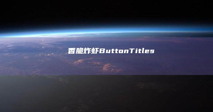 香脆炸虾ButtonTitles